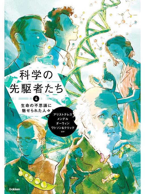 編集部作の科学の先駆者たち ④ 生命の不思議に魅せられた人々の作品詳細 - 貸出可能